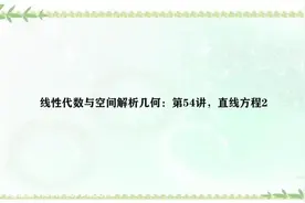 线性代数与空间解析几何：第54讲，直线方程2视频封面