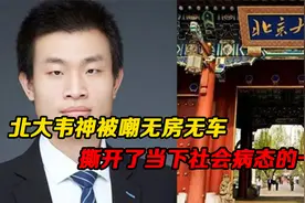 北大韦神“工资表”曝光，被嘲无房，我看到了当下社会病态的一幕视频封面
