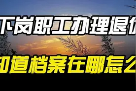 下岗职工办理退休时，不知道个人档案在哪里，怎么办？视频封面