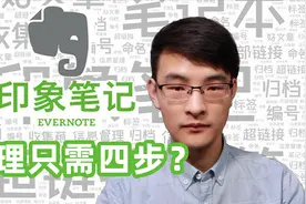 印象笔记太混乱？掌握四步整理法，让你真正会用高效神器印象笔记视频封面