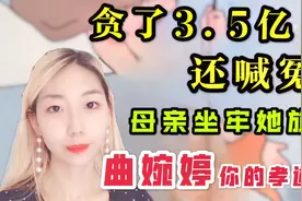 曲婉婷又为母亲喊冤，东北姑娘忍不住怒怼，这是真正的人血馒头！视频封面