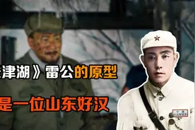 《长津湖》中雷公的原型，是一位山东好汉，亲手缴获北极熊团旗视频封面