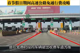 春节假日期间高速公路免通行费攻略，同叔实录详解，特别实用视频封面