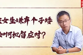 被女生嫌弃个子矮，如何机智应对？视频封面