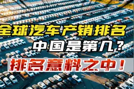 全球汽车产销量排名来了！中国排名在意料之中！它说明了什么？视频封面