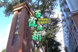 寻宝福州｜台江：苍霞焕新 从“福州第一”到“福建第一”视频封面