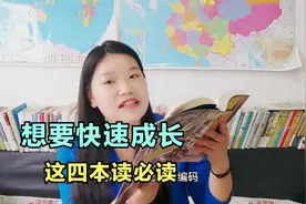 想要改变自己的人生，这四本书必读视频封面