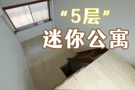 五脏俱全的蜗居！日本大阪月租200美元，16平米的“5层”迷你公寓视频封面