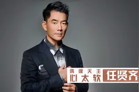 心太软的任贤齐，一首对面的女孩火遍大街小巷，为做慈善婉拒春晚视频封面