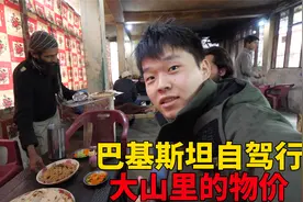 巴基斯坦自驾第二天，大山里手机没信号，找到一家餐馆物价好良心视频封面