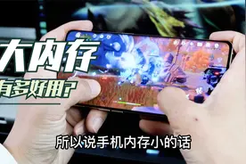 大内存手机到底有多好用？16+512GB版本可以用到2027年视频封面