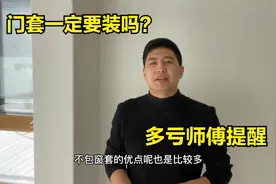 门套一定要装吗？终于有师傅说出实话，多亏好心提醒视频封面