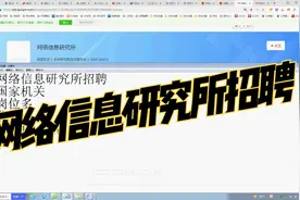 网络信息研究所招聘，岗位多，北京。视频封面