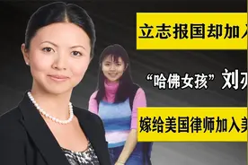 “哈佛女孩”刘亦婷：22年前发誓学成归来报效祖国，现却加入美籍视频封面
