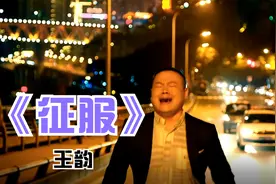 最好听的男版《征服》，跟那英唱的感觉完全不同，王韵烟嗓完整版视频封面