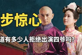 刘诗诗女配变女主，六人拒演四爷，《步步惊心》选角到底有多精彩