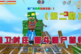 保卫村庄2：老司机放置双层陷阱，占领制高点，轻松打败僵尸首领视频封面