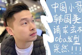 韩国女友是什么体验 中国小哥在韩国模仿玄彬的发型 体验韩式服务视频封面
