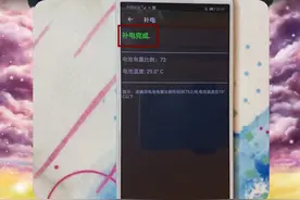 只要输入这号码，手机就可以进行补电！非常实用视频封面