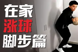 老胡篮球课堂：几种可以在家练习的脚步动作！实战必备技巧！视频封面