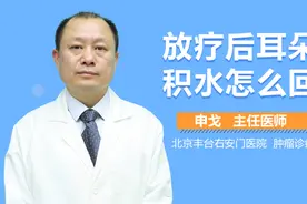 放疗后耳朵积水怎么回事视频封面