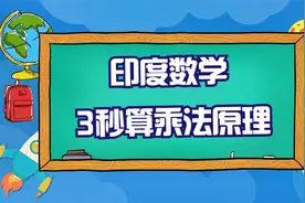 为什么印度学生可以3秒计算乘法，隐藏在乘法背后的速算秘密视频封面