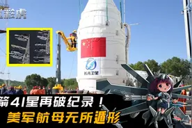 一箭41星再破纪录，中国卫星10分钟扫描全球，美军航母无所遁形视频封面
