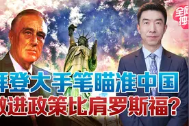 美国经济增长超中国？拜登三大激进政策埋隐患，大肆放水影响全球视频封面