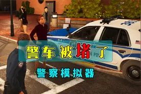 警察模拟器：上个夜班，路人居然敢堵我的车？视频封面
