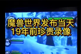 魔兽2004年11月23日开服当天视频封面