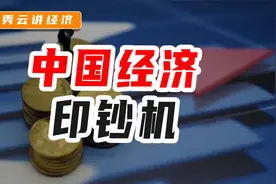 中国经济“印钞机”正在变了：第三台正在开启，你能抓住吗？视频封面