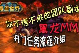 【魔兽怀旧服】黑龙MM开门任务流程 联盟&部落 萌新请看这里！视频封面