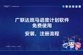 广联达斑马进度计划软件安装、注册流程视频封面