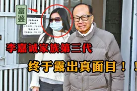 打破“富不过三代”魔咒！李嘉诚家族第三代接班，露出真面目视频封面