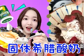 挑战做可以嚼着吃的固体酸奶！你们猜我最后做出来没有视频封面