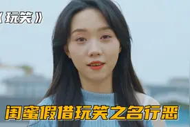 闺蜜用玩笑当借口，对女孩做各种过分的事，讽刺短片《玩笑》视频封面
