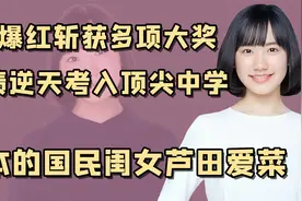 “天才童星”芦田爱菜：是最小的封面女郎，还让木村拓哉手足无措视频封面