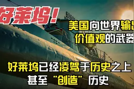 美国向世界输出美利坚价值观的重要武器：好莱坞—凌驾于历史之上视频封面