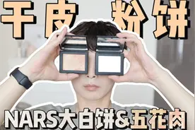 【亮瞎你眼】配方师扒NARS大白饼&五花肉粉饼视频封面