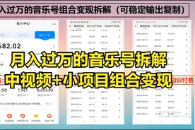 月入过万的音乐号组合变现拆解，可稳定复制：中视频、汽水，任务