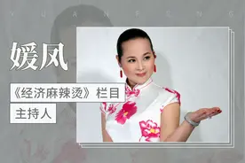 媛凤——《经济麻辣烫》栏目主持人视频封面
