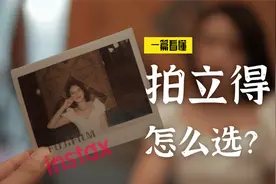 更快乐的相机：拍立得选购&入坑指南【一篇读懂】