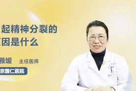 这三个因素容易引起精神分裂，你是否还在做？视频封面