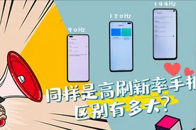 90Hz、120Hz、144Hz同样是高刷新率手机有区别有多大？
