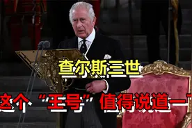 英国的新一代君主，查尔斯三世，这个“王号”值得说道一下视频封面