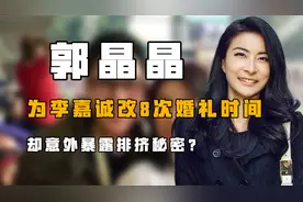 “遭受蒙骗”郭晶晶：为李嘉诚改8次婚礼时间，意外暴露排挤秘密视频封面