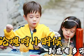 论嗯哼小时候有多可爱？简直是金句尬聊大王，对小泡芙满眼是宠溺视频封面