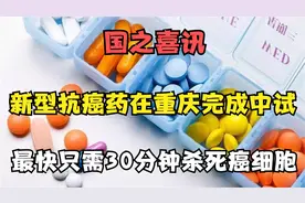 喜讯！新型抗癌药在重庆完成中试！癌症患者的福音视频封面