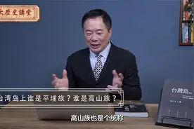台湾岛上谁是平埔族？谁是高山族？ 【大历史讲堂】第14集视频封面