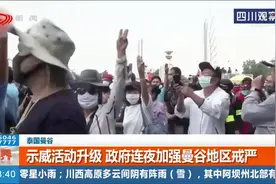 泰国：示威活动升级！政府连夜加强曼谷地区戒严视频封面